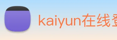 kaiyun在线登录 Logo